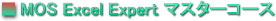 MOSExcel Expert}X^[R[X