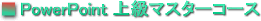 PowerPoint㋉}X^[R[X